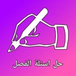 Logo of حل اسئلة الفصل android Application 